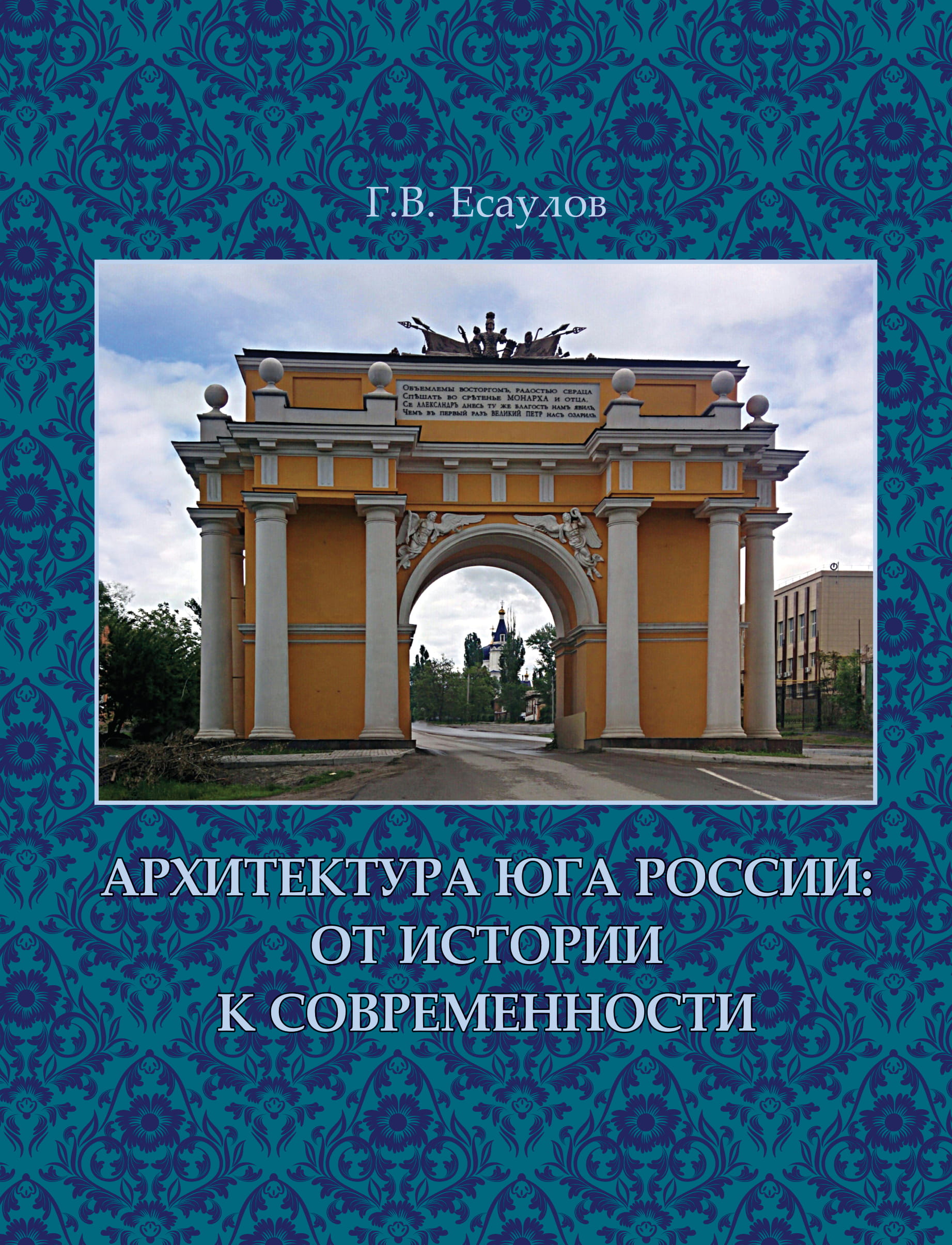 Георгий Есаулов: Архитектура Юга России. От истории к современности -  Издательство «Архитектура-С»