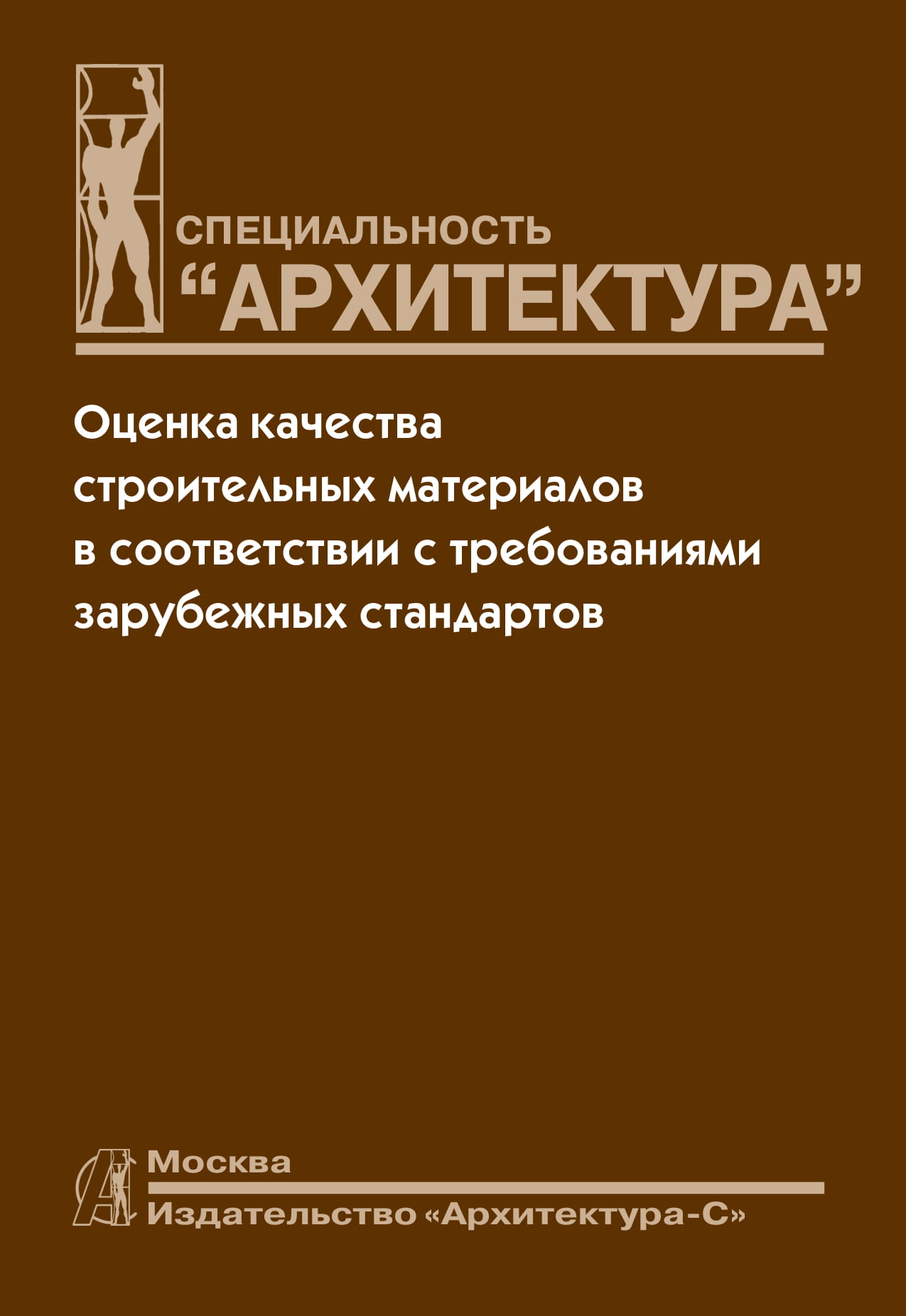 Петр Жук: Оценка качества строительных материалов в соответствии с  требованиями зарубежных стандартов - Издательство «Архитектура-С»