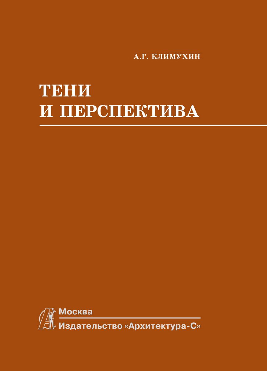 Тени и перспектива - Издательство «Архитектура-С»