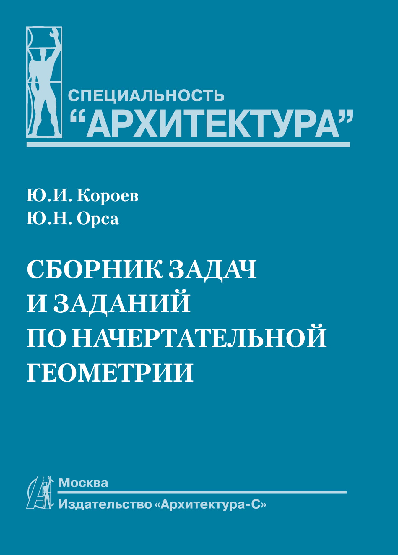 Сборник задач и заданий по начертательной геометрии - Издательство  «Архитектура-С»