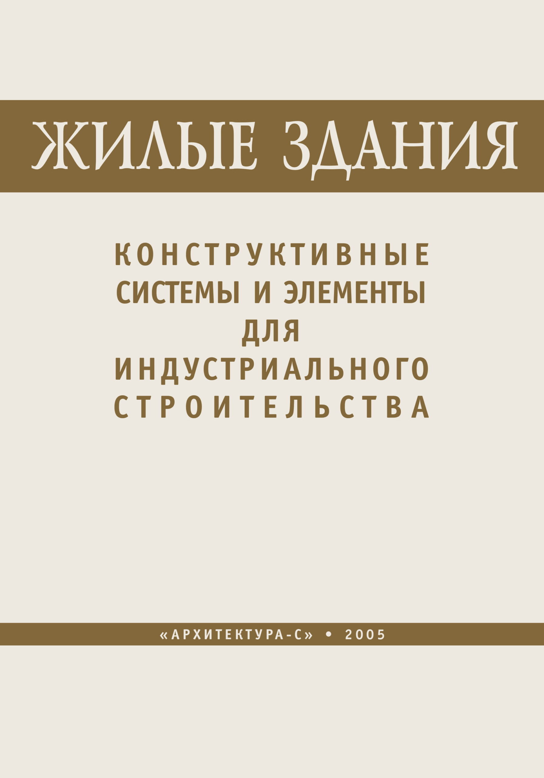 Жилые здания. Конструктивные системы и элементы для индустриального  строительства - Издательство «Архитектура-С»