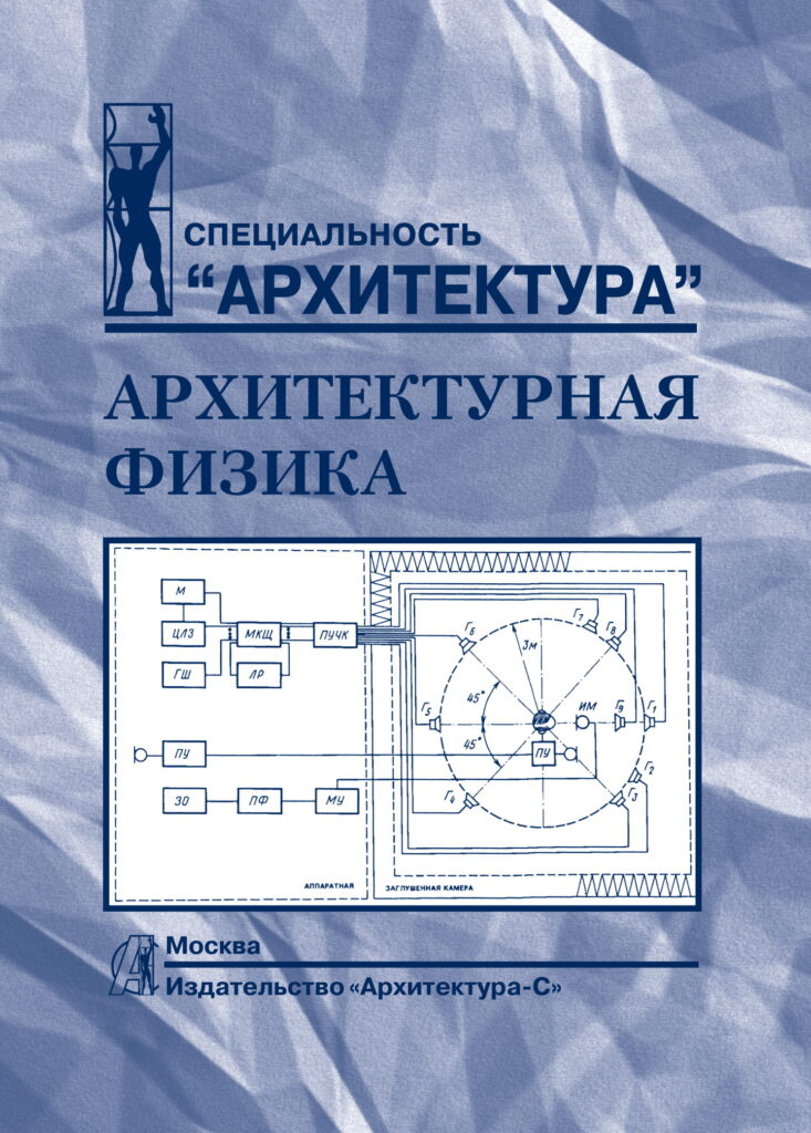 Архитектурная физика - Издательство «Архитектура-С»