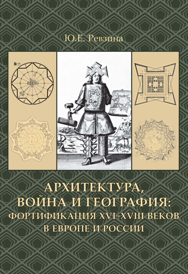 Архитектура, война и география: фортификация XVI-XVIII веков в Европе и России