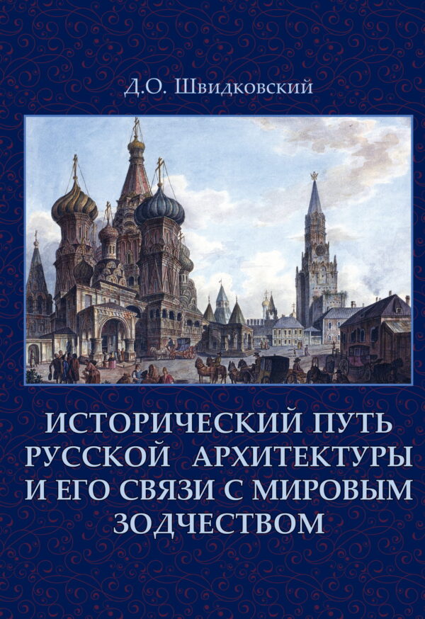 Исторический путь русской архитектуры и его связи с мировым зодчеством