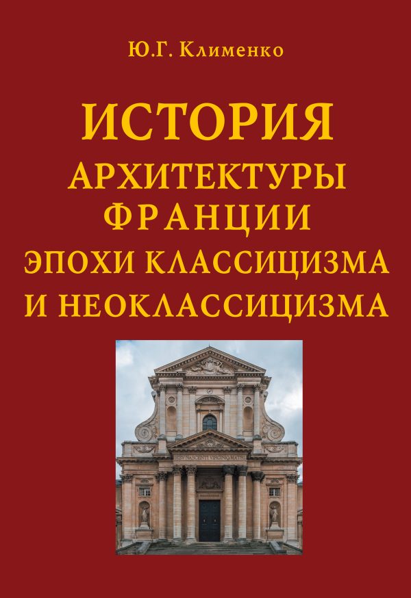 История архитектуры Франции эпохи классицизма и неоклассицизма