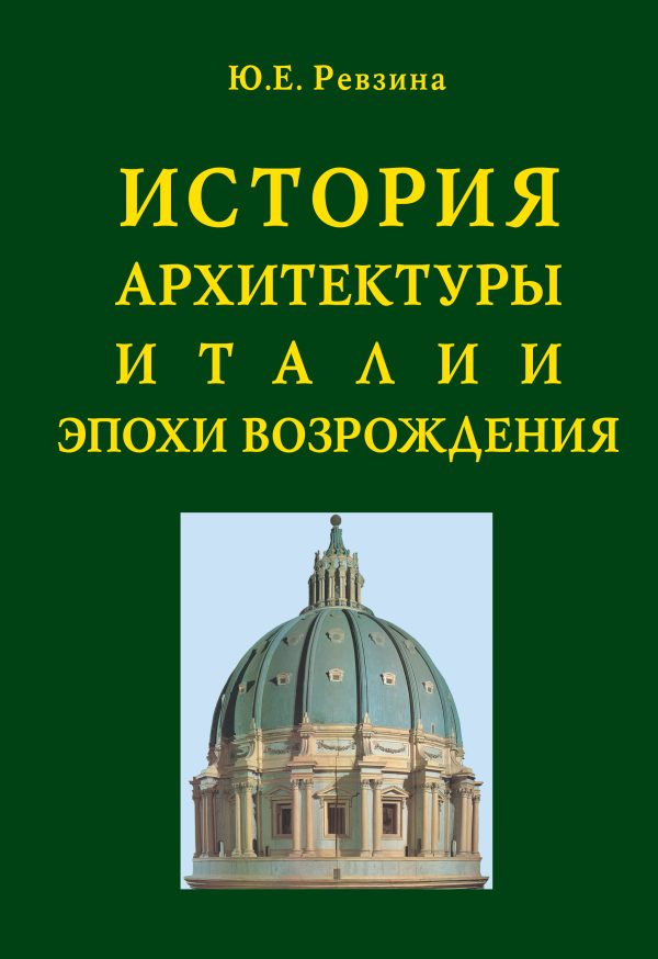 История архитектуры Италии эпохи Возрождения